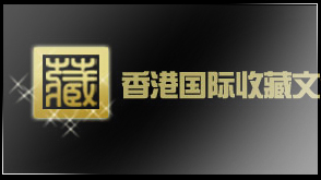 香港國際收藏文化有限公司