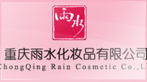 重慶雨水化妝品有限公司