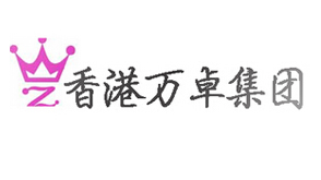 香港萬(wàn)卓生物科技集團(tuán)有限公司