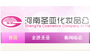 鄭州圣亞化妝品有限公司