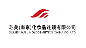 南京·蘇美化妝品連鎖有限公司