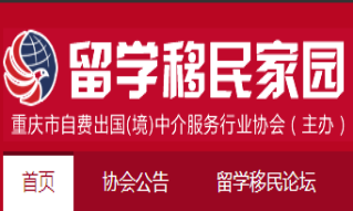重慶自費(fèi)出國(guó)(境)中介服務(wù)行業(yè)協(xié)會(huì)