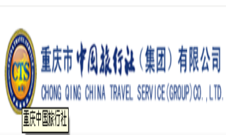 重慶市中國旅行社(集團(tuán))有限公司