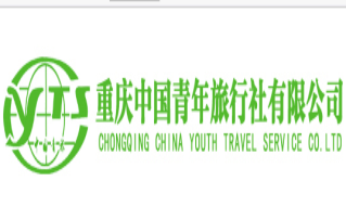 重慶中國青年旅行社有限公司(新華國際)