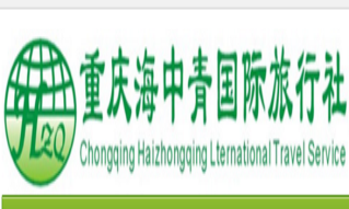 重慶海中青國際旅行社