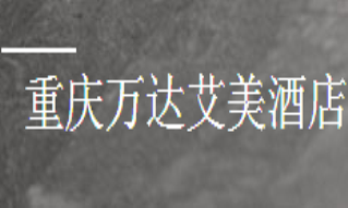 重慶萬達(dá)艾美酒店