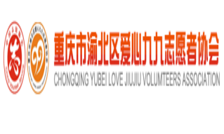 重慶市渝北區(qū)愛心九九志愿者協(xié)會(huì)