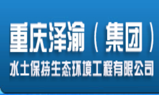 重慶澤渝（集團(tuán)）水土保持生態(tài)環(huán)境工程有限公司