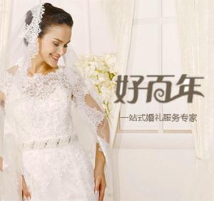 好百年婚慶有限公司
